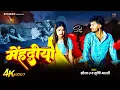 Download Lagu #Video | मेंहदीया - #Saurav U दर्दनाक मगही गाना | Mehandiya | New Maghi Sad Song 2025