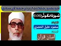 Download Lagu 108-Al Kawthar by Qari Mahmoud Khalil Al Hussary with translation of M Taqi Usmani