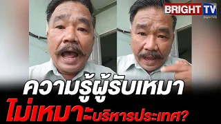 ลุงดิษฐ์ จัดหนัก อนุทินมีแต่ความรู้รับเหมา แต่ไม่เหมาะกับบริหารประเทศ