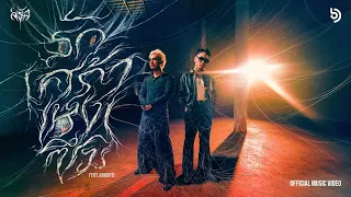 SARAN - รัก เศร้า เหงา ซึม feat. URBOYTJ (Official Music Video)