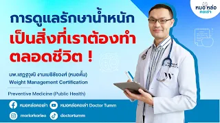 ทำไมน้ำหนักที่ลดลงถึงมักจะกลับมาได้ แม้ทำตามวิธีต่างๆ แล้ว