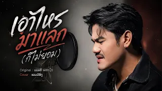 เอาไหร่มาแลก (ก็ไม่ยอม) - Am seatwo  (cover version) Original : บอลลี่ เพชรบุรี