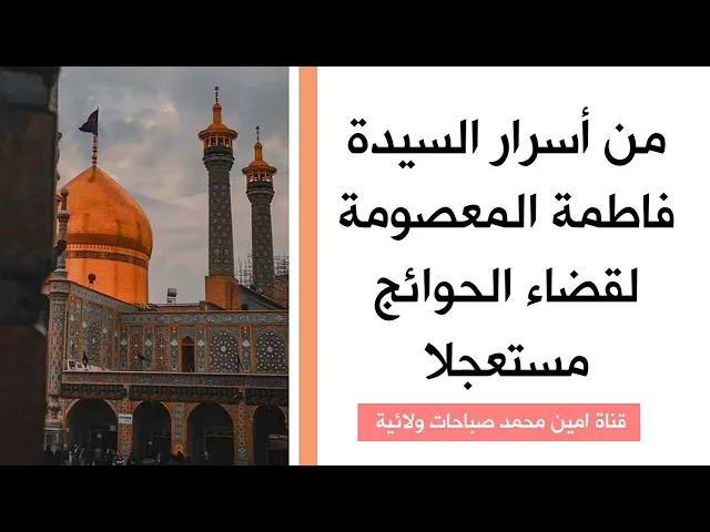 ⁣من أسرار السيدة فاطمة المعصومة لقضاء الحوائج المستعجلة أنذر لها هذا النذر الرضوي