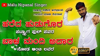 hareda hudagor pattyaga full power malu nipanal janapada song