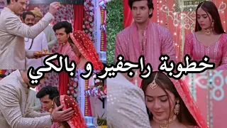 زواج راجفير و بالكي لكن شوريا يحضر الشرطه لراجفير مسلسل حياة قلبي الجزء السابع راجفير و بالكي 