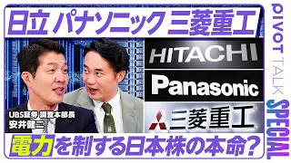 【半導体の次は電力株】AIの“ツルハシ”を売る日本企業は？UBS証券・調査部長の分析／パナソニック・日立・三菱重工／不安の中に儲けの泉はある／杉村太蔵「電力を制するものが勝つ」【セクター超分析】