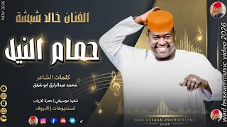 الفنان خالد شبشة      حمام النيل  تسجيلات الغزال الاسمر ودحسان  دندنها
