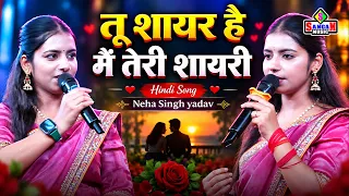 Tu Shayar Hain | तू शायर है मैं तेरी शायरी | Neha Singh Yadav | नेहा सिंह यादव स्टेज शो - Hindi Song