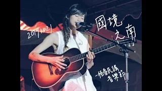 171021 吳汶芳 Fang Wu 國境之南 原唱 范逸臣 2017恆春民謠音樂節 