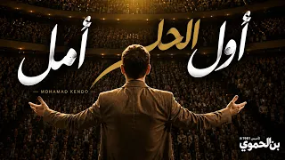 أول الحلم أمل   محمد كندو                                       دندنها