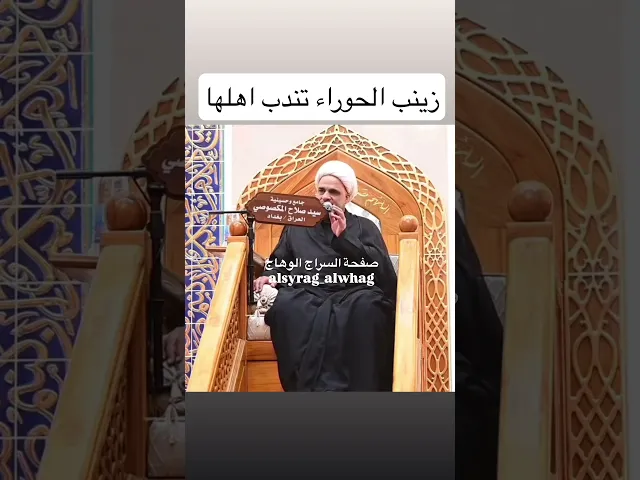 ⁣نعي حزين زينب الحوراء تندب اهلها #صفحة_السراج_الوهاج