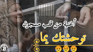 أغنية من قلب سجين توحشتك ياما ستجعلك تعيدها مليون مرة Chiekh Chayeb Nouvel Chanson Tawhchtk Ya Ma 