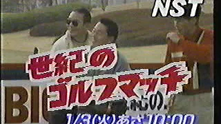 NST新潟総合テレビ番組CM タモリ たけし さんま世紀のゴルフマッチ 新潟ローカル 