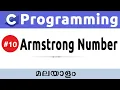 Armstrong Numbers Using C Programming - Malayalam