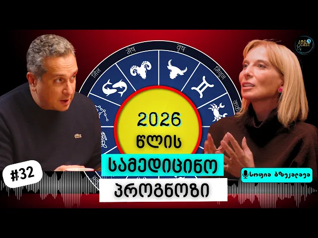 ახალი წელი, ასტროლოგია და ჯანმრთელობა- როგორ მოქმედებენ პლანეტები ჩვენს ტვინსა და სხეულზე?