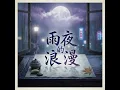 雨夜的浪漫