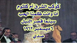 ظلمنا الحب حفل مسرح سينما قصر النيل 6 12 1962 صدى 