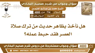 714 4600 هل نأخذ بظاهر حديث من ترك صلاة العصر فقد حبط عمله ابن عثيمين 