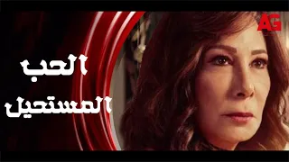حصريا ولأول مرة فيلم الدراما والتشويق الحب المستحيل بطولة صفاء الطوخي ومحمود اللوزي 