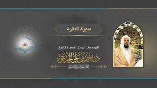 سورة البقرة الشيخ د أحمد الحذيفي 