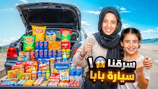 حولنا سيارة بابا لسوبر ماركت بابا راح فيها 