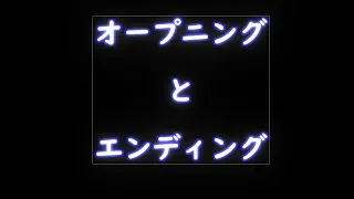 オープニングとエンディング
