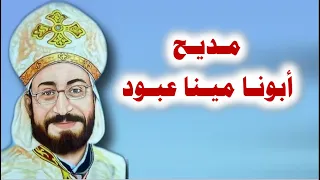 تمجيد ابونا مينا عبود شهيد العريش كاملا بالكلمات دندنها