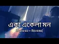 Download Lagu Eka Ekela Mon | একা একেলা মন | Slowed And Reverb | Arijit Singh | Lo-Fi Vibe | Bengali Lofi Song