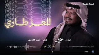 للعز طاري   راشد الفارس   أغنية خاصة       م دندنها