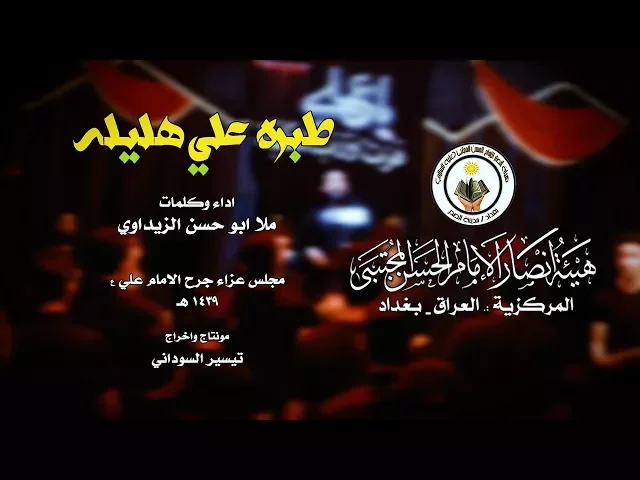 ⁣طبره علي هليله ll اداء وكلمات الرادود ابو حسن الزيداوي