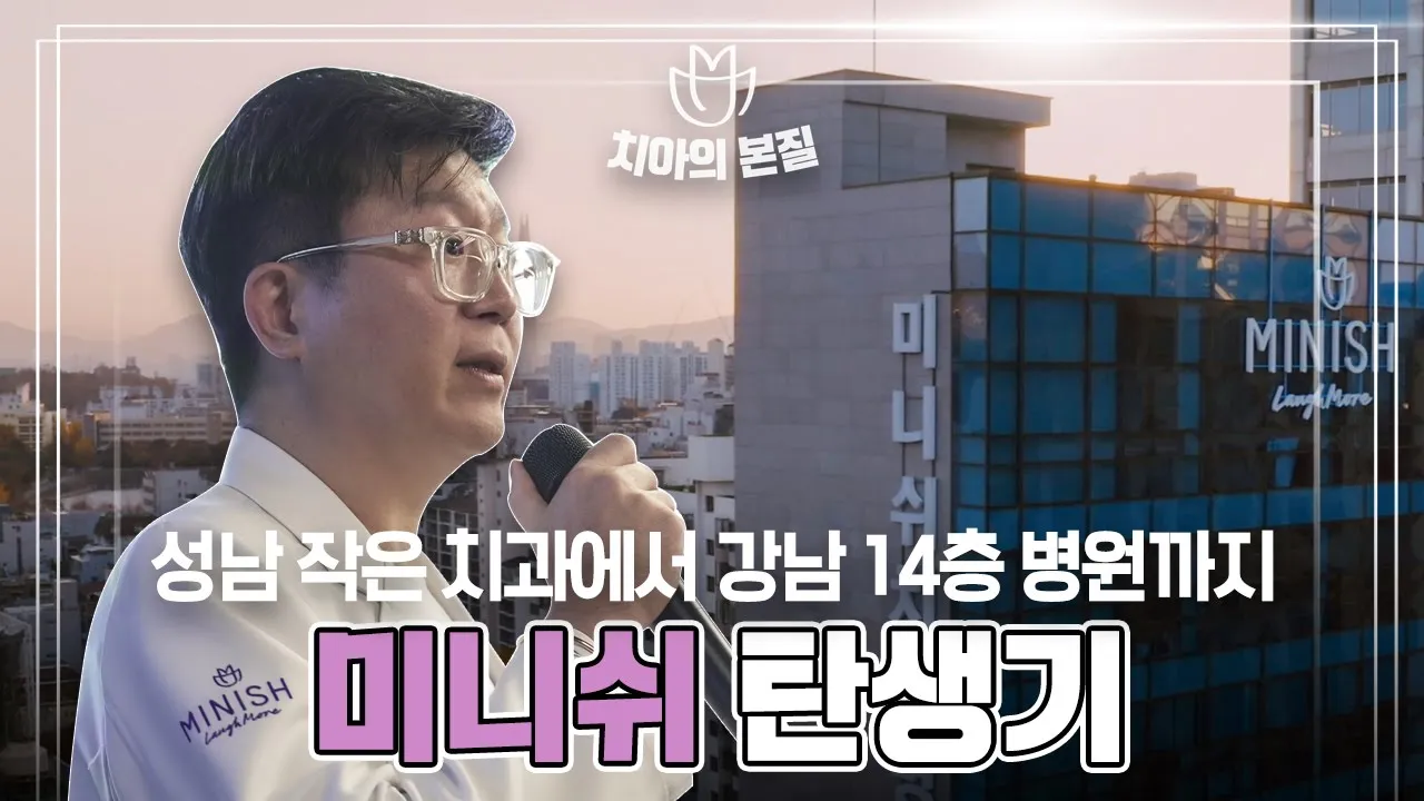 SUB) 치과의사가 강남 14층 대형 병원을 일궈내기까지 | 미니쉬 탄생기