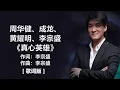 Download Lagu 周华健、成龙、黄耀明、李宗盛 - 《真心英雄》 [歌词]　『不经历风雨　怎么见彩虹　没有人能随随便便成功』 ~ 陈升 - 《把悲伤留给自己》 [歌词] ~ 张信哲 - 《难以抗拒你容颜》 [歌词]