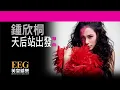 鍾欣潼 GILLIAN CHUNG《天后站出發》[Lyrics MV]