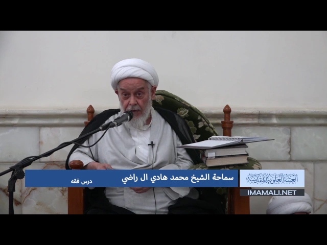 ⁣دروس حوزوية بحث خارج سماحة الشيخ محمد هادي ال راضي درس فقه 20 محرم 1438 22 10 2016