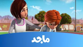 مدرسة البنات ورطة نجمة الحلقة كاملة قناة ماجد Majid Kids TV  مدرسة البنات ورطة نجمة الحلقة كاملة قناة ماجد Majid Kids TV