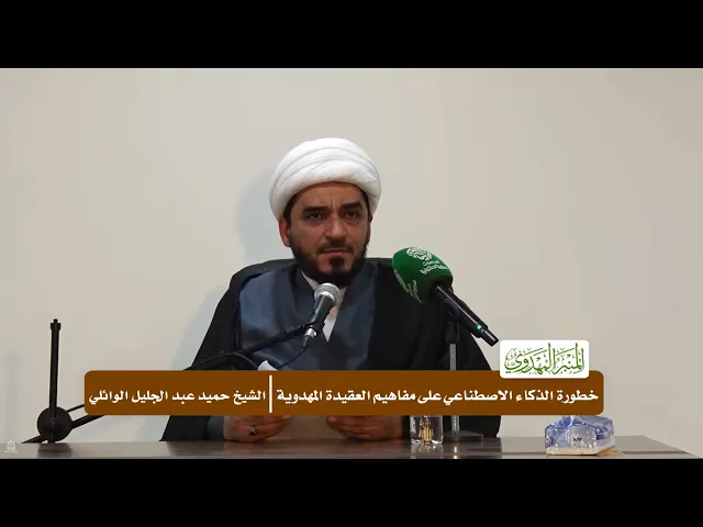 ⁣خطورة الذكاء الاصطناعي على مفاهيم العقيدة المهدوية - الشيخ حميد عبد الجليل الوائلي