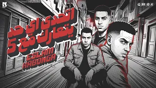 اسلام كابونجا   اتحدي اي حد يتعارك مع                                           دندنها