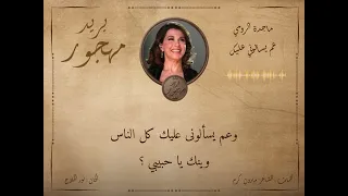 ماجدة الرومي عم يسألوني عليك الناس كلمات الشاعر مارون كرم ألحان نور الملاح 