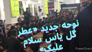 نوحه افغانی جدید  عطر گل یاس سلام علیک  ا           دندنها