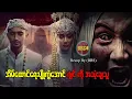 Download Lagu အိမ်ထောင်ရေးပျိုကွဲအောင်  ဂျင်ကို အသုံးချတဲ့သူ (Recap by BRS)