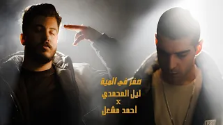 موجوع ياما ليل المحمدي احمد مشعل 