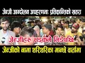 Download Lagu जेन्जीको आन्दोलन अपहरणमाः जेन्जीको नाममा थरिथरिका मान्छे वार्तामा, सडकमै आपसमा भिड्न थालेjenz lafada
