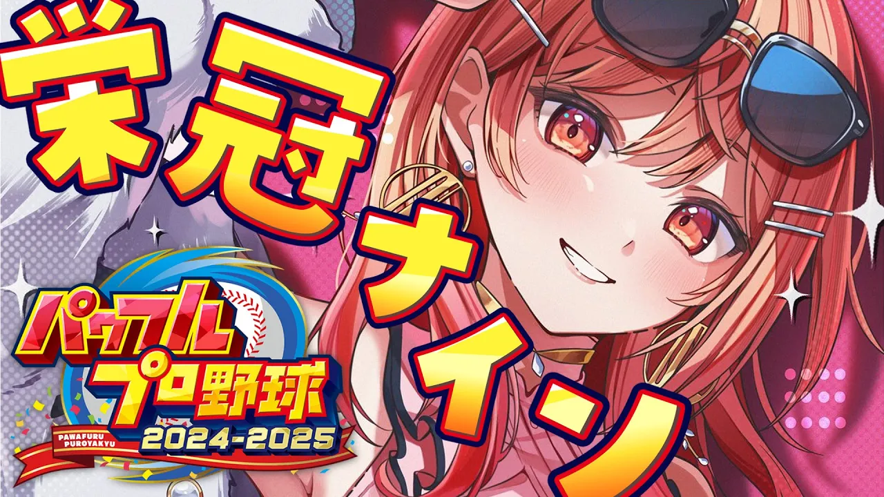 【パワプロ2024】最新作きた～！栄冠ナイン3年でどこまでいける！？！【一条莉々華/hololive DEV_IS　ReGLOSS】