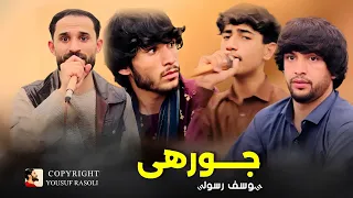 یوسف رسولی طرز های قدوس بایی اجرای جوره ای رومل رسولی و Yousuf Rasoli Qudosbayee Qataghani 