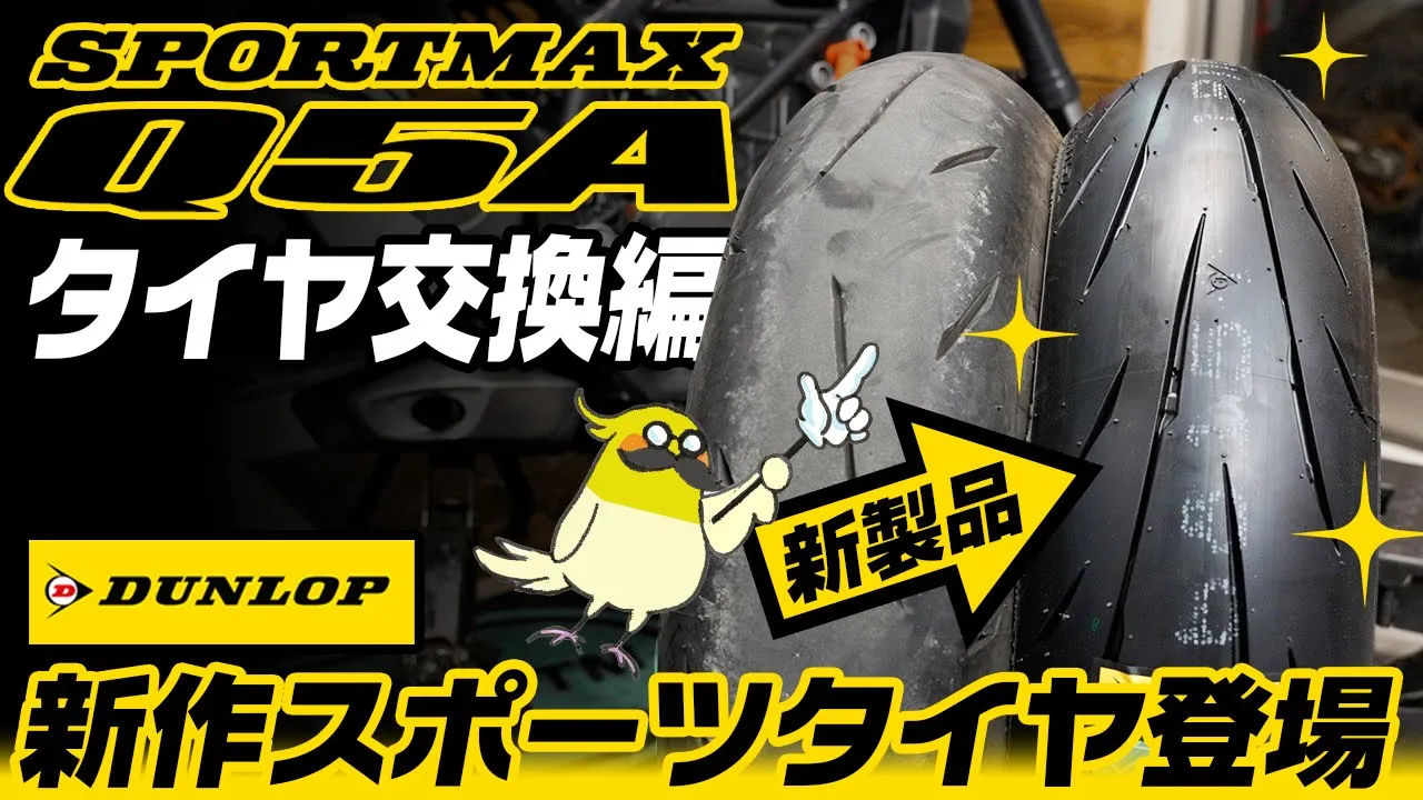 【SPORTMAX Q5A】ダンロップの新作次世代のオールラウンドスポーツタイヤ SPORTMAX Q5A を早速裝着してみた! #ogaチャンネル #PR #Q5A #ダンロップ
