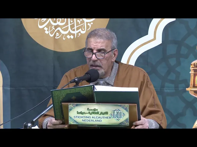 ⁣الختمة القرآنية المرتلة ( معاً نختم القران 10 ) الجزء الاول - 1447 هـ - مؤسسة الكوثر- لاهاي