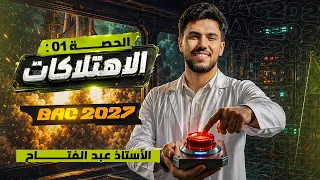 BAC 2027 🎬🍿 الحصة (1) : الإهتلاكات  