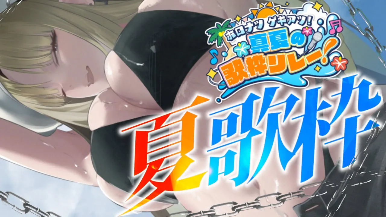 【 #ホロナツ歌枠リレー 】夏曲を歌いに～？ニコたんが～、、【虎金妃笑虎】