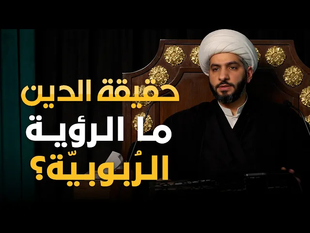 ⁣حقيقة الدين | 3 | ما الرؤية الرُبوبيّة؟ | الشيخ حسن البلوشي