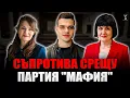Lagu Пело Кръстев, Мария Илиева,Юлиана Матеева - Съпротива срещу партия \